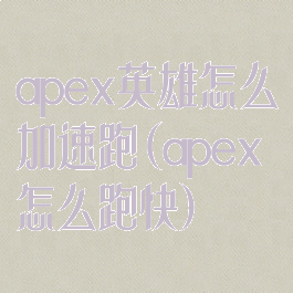 apex英雄怎么加速跑(apex怎么跑快)