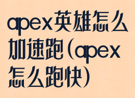 apex英雄怎么加速跑(apex怎么跑快)