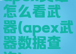 apex英雄怎么看武器(apex武器数据查询)