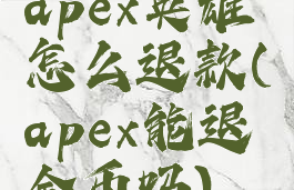 apex英雄怎么退款(apex能退金币吗)