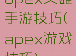 apex英雄手游技巧(apex游戏技巧)