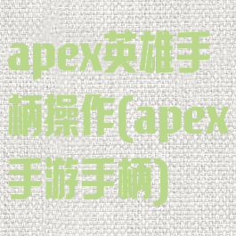 apex英雄手柄操作(apex手游手柄)