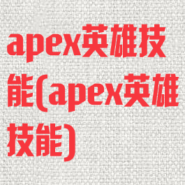 apex英雄技能(apex英雄技能)