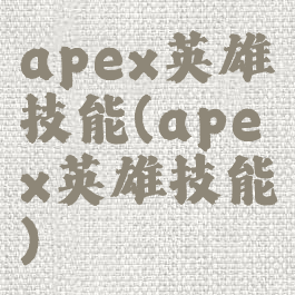 apex英雄技能(apex英雄技能)