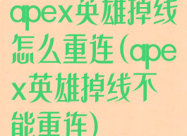 apex英雄掉线怎么重连(apex英雄掉线不能重连)