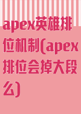 apex英雄排位机制(apex排位会掉大段么)