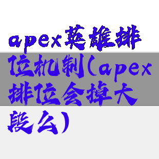 apex英雄排位机制(apex排位会掉大段么)