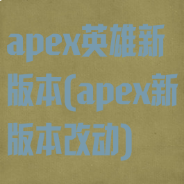 apex英雄新版本(apex新版本改动)