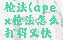 apex英雄枪法(apex枪法怎么打得又快又准)