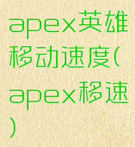 apex英雄移动速度(apex移速)