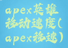 apex英雄移动速度(apex移速)