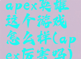 apex英雄这个游戏怎么样(apex厉害吗)