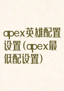 apex英雄配置设置(apex最低配设置)