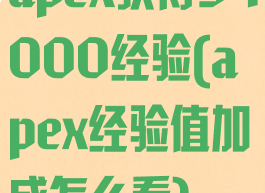 apex获得54000经验(apex经验值加成怎么看)