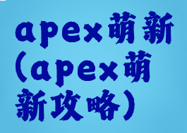 apex萌新(apex萌新攻略)