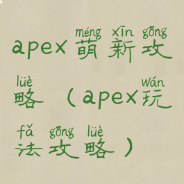 apex萌新攻略(apex玩法攻略)