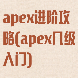 apex进阶攻略(apex几级入门)