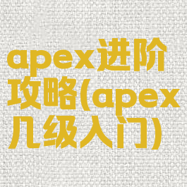 apex进阶攻略(apex几级入门)