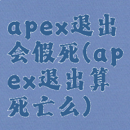 apex退出会假死(apex退出算死亡么)