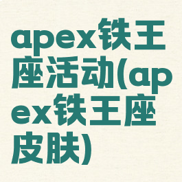 apex铁王座活动(apex铁王座皮肤)