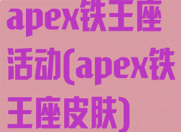 apex铁王座活动(apex铁王座皮肤)