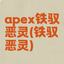 apex铁驭恶灵(铁驭恶灵)