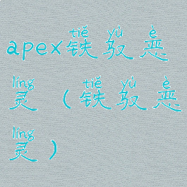 apex铁驭恶灵(铁驭恶灵)