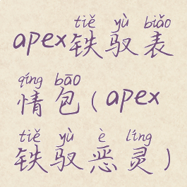 apex铁驭表情包(apex铁驭恶灵)