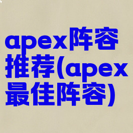 apex阵容推荐(apex最佳阵容)