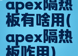 apex隔热板有啥用(apex隔热板咋用)