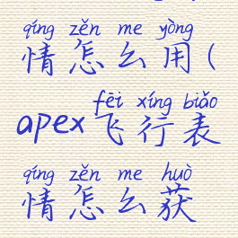 apex飞行表情怎么用(apex飞行表情怎么获得)