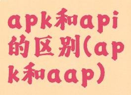 apk和api的区别(apk和aap)