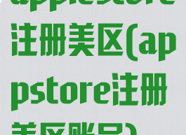 applestore注册美区(appstore注册美区账号)