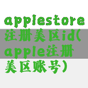 applestore注册美区id(apple注册美区账号)