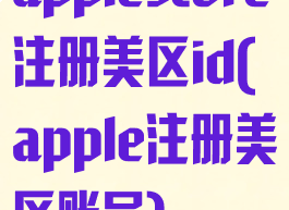 applestore注册美区id(apple注册美区账号)
