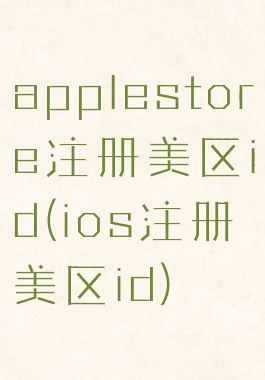 applestore注册美区id(ios注册美区id)