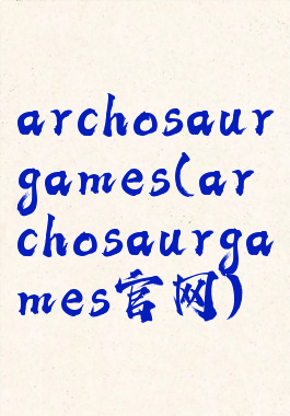 archosaurgames(archosaurgames官网)