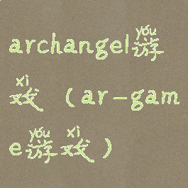 archangel游戏(ar–game游戏)