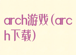 arch游戏(arch下载)