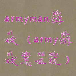 armyman游戏(army游戏怎么玩)