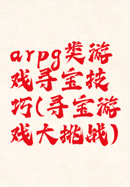 arpg类游戏寻宝技巧(寻宝游戏大挑战)