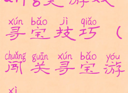arpg类游戏寻宝技巧(闯关寻宝游戏)