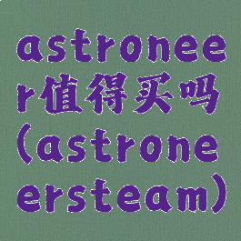 astroneer值得买吗(astroneersteam)