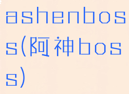 ashenboss(阿神boss)