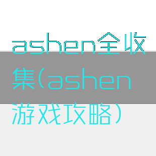 ashen全收集(ashen游戏攻略)