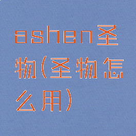 ashen圣物(圣物怎么用)