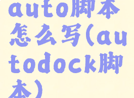 auto脚本怎么写(autodock脚本)