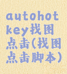 autohotkey找图点击(找图点击脚本)