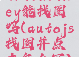autohotkey能找图吗(autojs找图并点击怎么写)