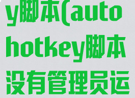 autohotkey脚本(autohotkey脚本没有管理员运行)